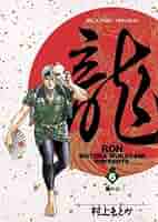 龍　ろん　文庫版　全巻セット　村上もとか Amazon.co.jp: 龍 -RON- 全21巻セット (小学館文庫) : 村上 も